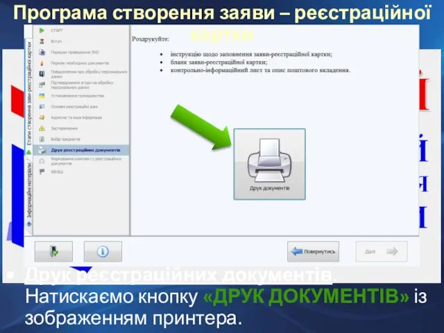 Друк реєстраційних документів. Натискаємо кнопку «ДРУК ДОКУМЕНТІВ» із зображенням принтера. Програма створення заяви – реєстраційної картки