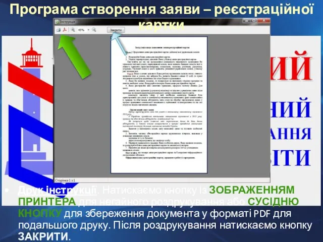 Друк інструкції. Натискаємо кнопку із ЗОБРАЖЕННЯМ ПРИНТЕРА для негайного роздрукування або СУСІДНЮ