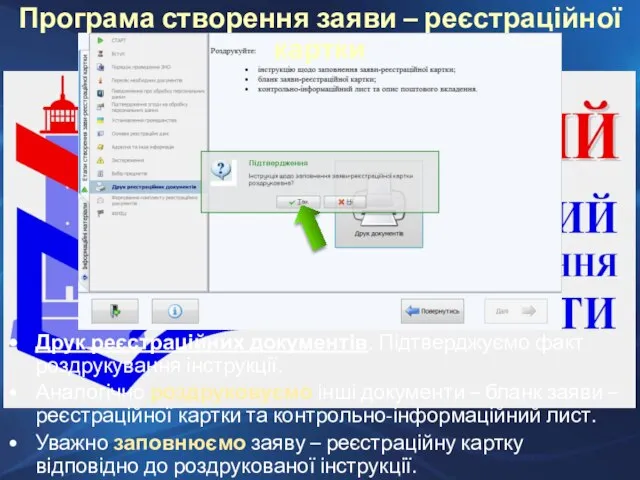 Друк реєстраційних документів. Підтверджуємо факт роздрукування інструкції. Аналогічно роздруковуємо інші документи –