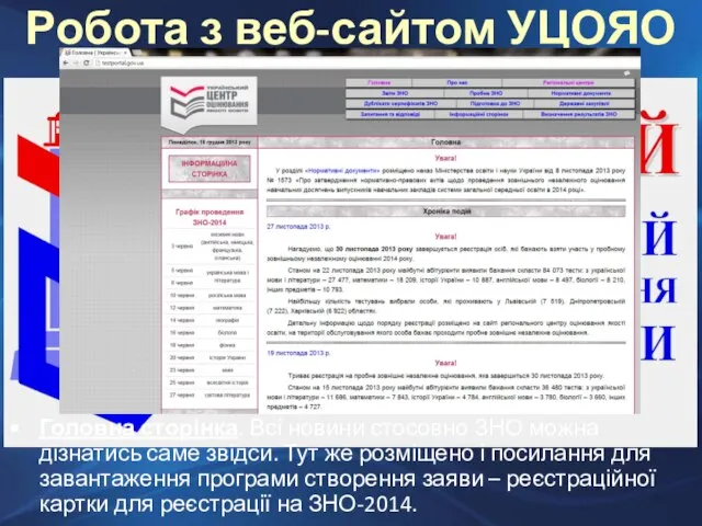 Головна сторінка. Всі новини стосовно ЗНО можна дізнатись саме звідси. Тут же