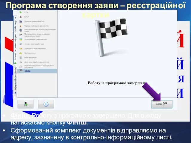 Фініш. Роботу з програмою завершено. Для виходу натискаємо кнопку ФІНІШ. Сформований комплект