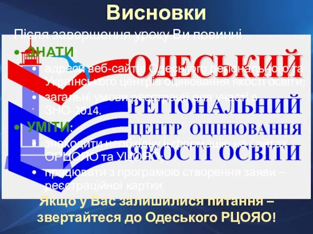 Після завершення уроку Ви повинні ЗНАТИ: адреси веб-сайтів Одеського регіонального та Українського