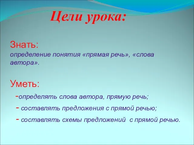 Знать: определение понятия «прямая речь», «слова автора». Уметь: -определять слова автора, прямую