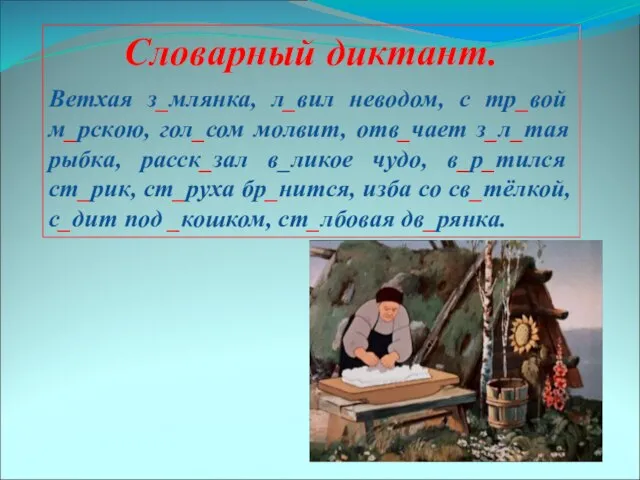 Словарный диктант. Ветхая з_млянка, л_вил неводом, с тр_вой м_рскою, гол_сом молвит, отв_чает