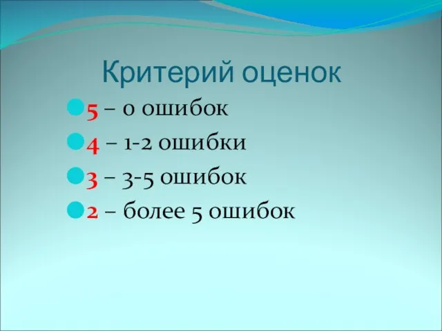 Критерий оценок 5 – 0 ошибок 4 – 1-2 ошибки 3 –