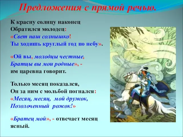 Предложения с прямой речью. К красну солнцу наконец Обратился молодец: «Свет наш