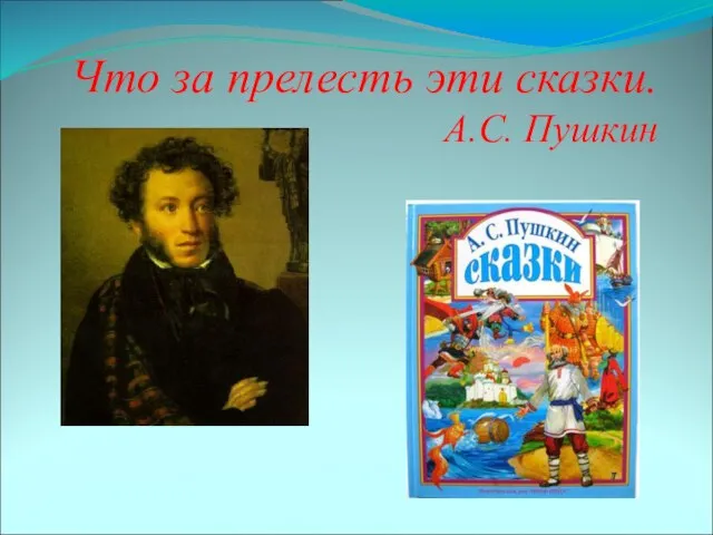 Что за прелесть эти сказки. А.С. Пушкин