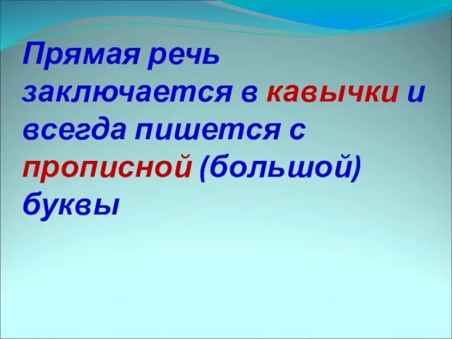 Прямая речь заключается в кавычки и всегда пишется с прописной (большой) буквы