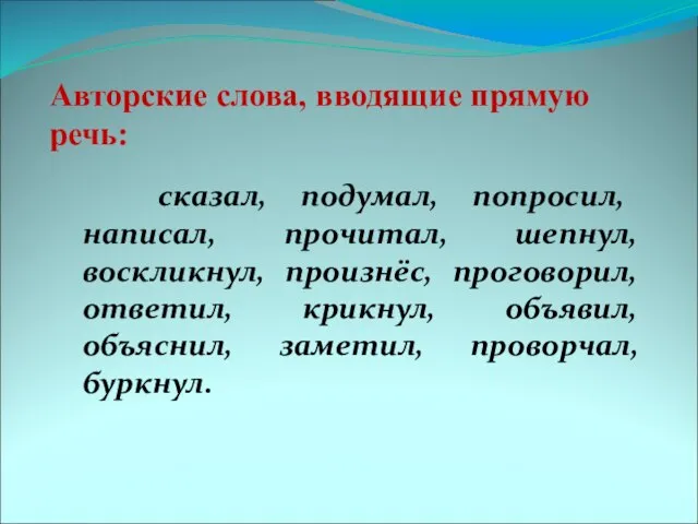 Авторские слова, вводящие прямую речь: сказал, подумал, попросил, написал, прочитал, шепнул, воскликнул,