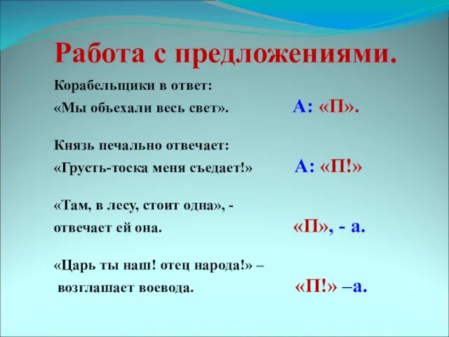 Работа с предложениями. Корабельщики в ответ: «Мы объехали весь свет». А: «П».