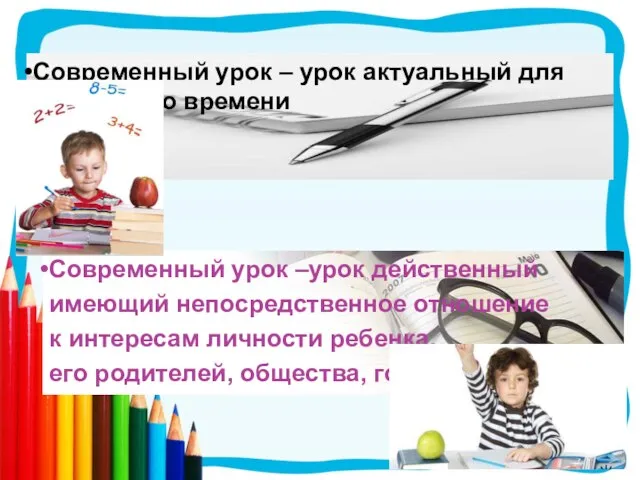 Современный урок – урок актуальный для настоящего времени Современный урок –урок действенный