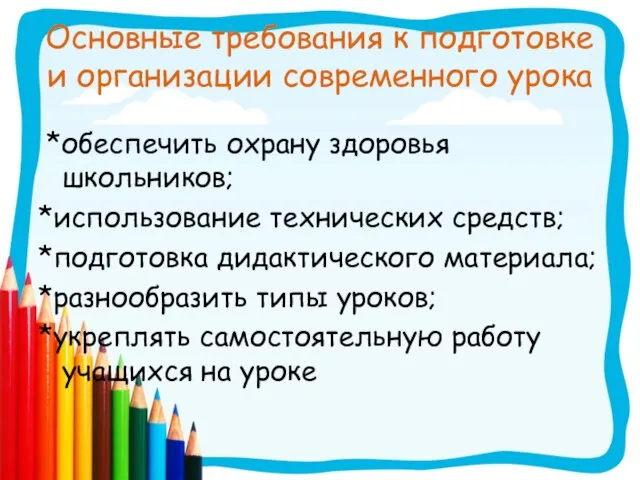 Основные требования к подготовке и организации современного урока *обеспечить охрану здоровья школьников;