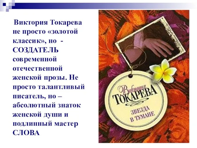 Виктория Токарева не просто «золотой классик», но - СОЗДАТЕЛЬ современной отечественной женской