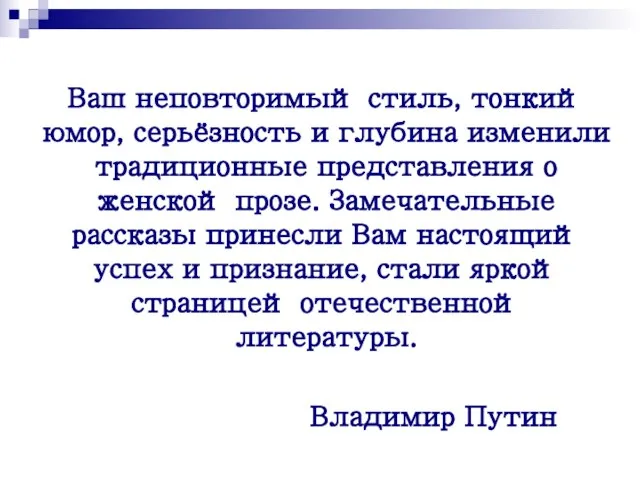 Ваш неповторимый стиль, тонкий юмор, серьёзность и глубина изменили традиционные представления о