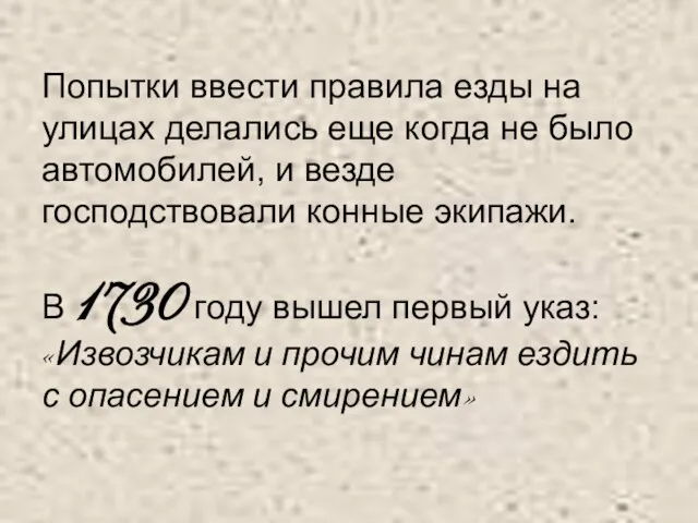 Попытки ввести правила езды на улицах делались еще когда не было автомобилей,