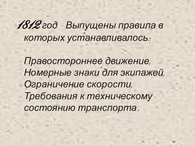 1812 год - Выпущены правила в которых устанавливалось: Правостороннее движение, Номерные знаки