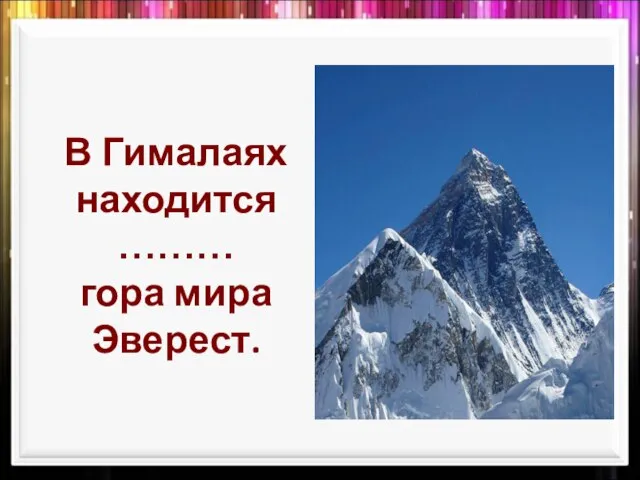 В Гималаях находится ……… гора мира Эверест.