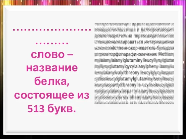 ………………………… слово – название белка, состоящее из 513 букв.