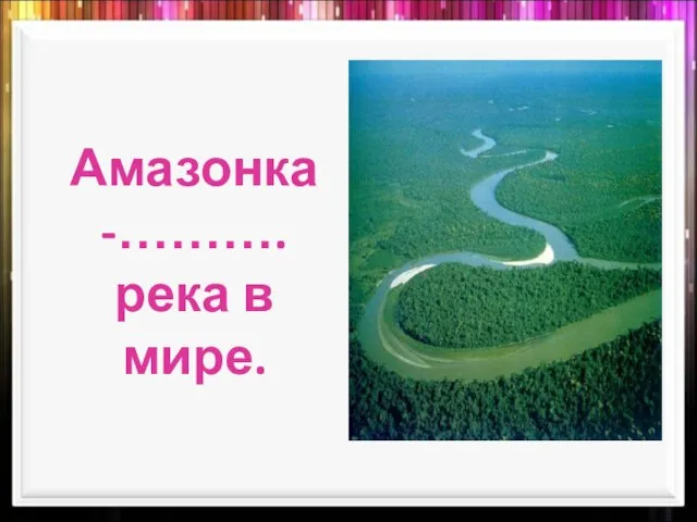 Амазонка -………. река в мире.