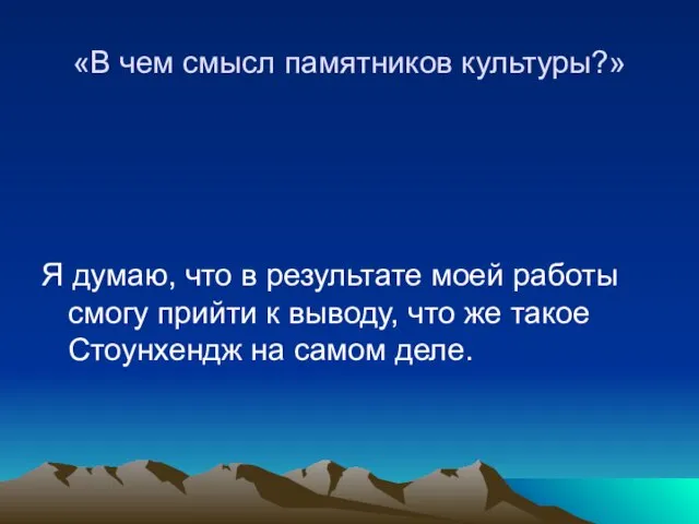 «В чем смысл памятников культуры?» Я думаю, что в результате моей работы