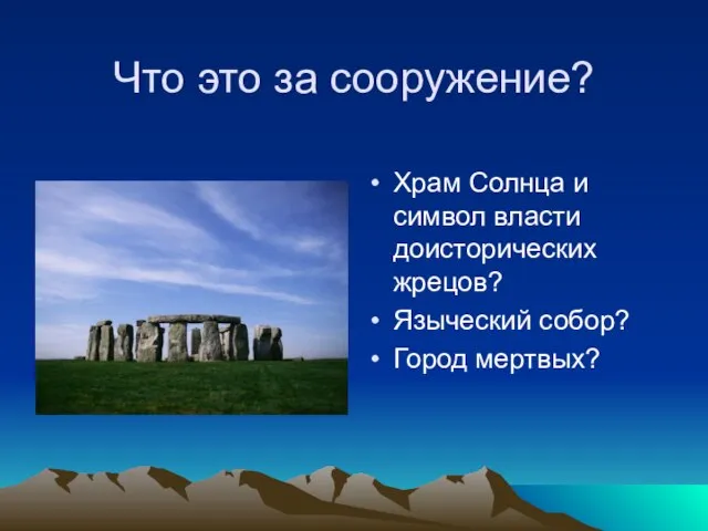 Что это за сооружение? Храм Солнца и символ власти доисторических жрецов? Языческий собор? Город мертвых?