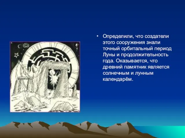 Определили, что создатели этого сооружения знали точный орбитальный период Луны и продолжительность