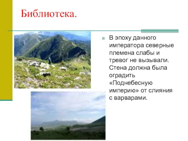 Библиотека. В эпоху данного императора северные племена слабы и тревог не вызывали.Стена