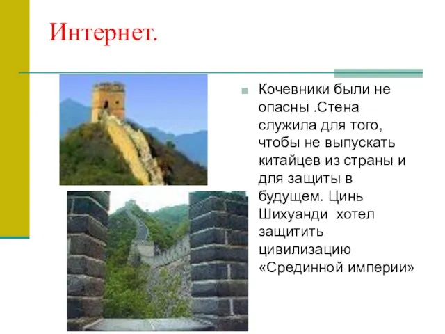 Интернет. Кочевники были не опасны .Стена служила для того, чтобы не выпускать