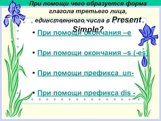 При помощи чего образуется форма глагола третьего лица, единственного числа в Present