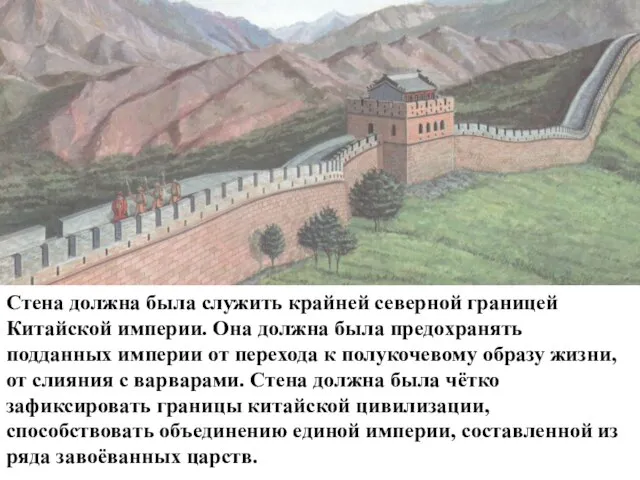Стена должна была служить крайней северной границей Китайской империи. Она должна была