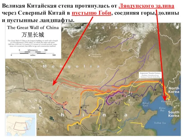 Великая Китайская стена протянулась от Ляодунского залива через Северный Китай в пустыню