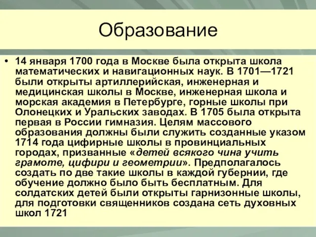 Образование 14 января 1700 года в Москве была открыта школа математических и