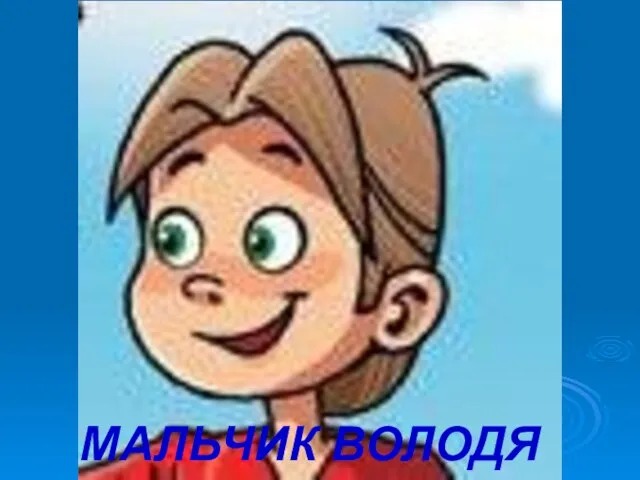 Мальчик Володя МАЛЬЧИК ВОЛОДЯ