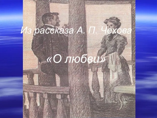 Из рассказа А. П. Чехова «О любви»
