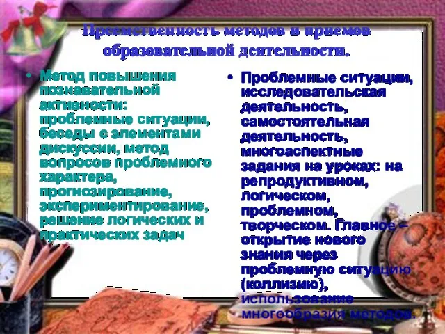 Преемственность методов и приемов образовательной деятельности. Метод повышения познавательной активности: проблемные ситуации,