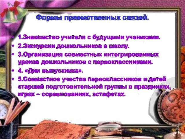 Формы преемственных связей. 1.Знакомство учителя с будущими учениками. 2.Экскурсии дошкольников в школу.