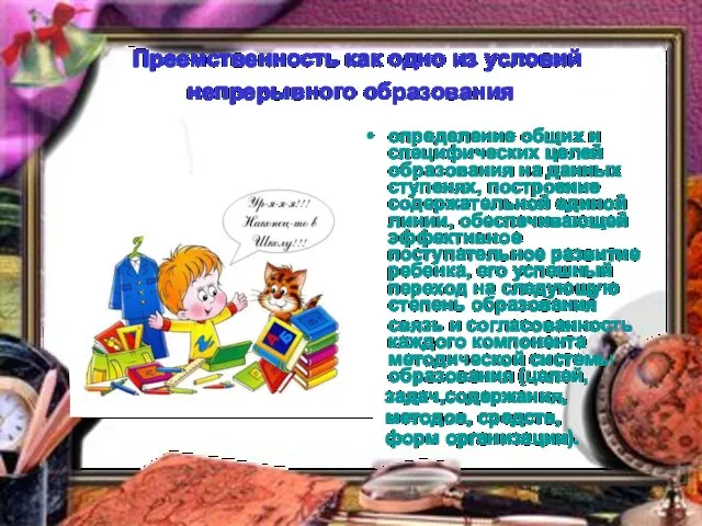 Преемственность как одно из условий непрерывного образования определение общих и специфических целей