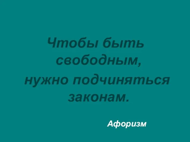 Чтобы быть свободным, нужно подчиняться законам. Афоризм