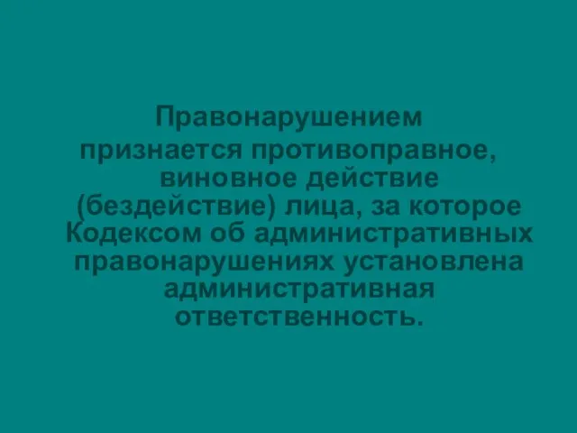 Правонарушением признается противоправное, виновное действие (бездействие) лица, за которое Кодексом об административных правонарушениях установлена административная ответственность.