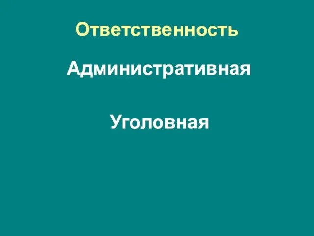 Ответственность Административная Уголовная