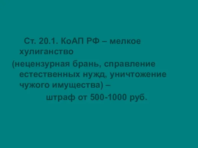 Ст. 20.1. КоАП РФ – мелкое хулиганство (нецензурная брань, справление естественных нужд,