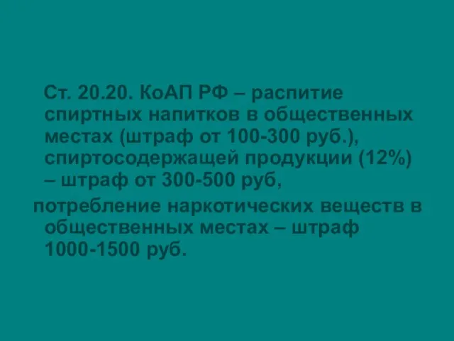 Ст. 20.20. КоАП РФ – распитие спиртных напитков в общественных местах (штраф