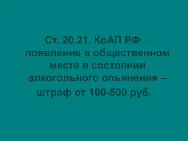 Ст. 20.21. КоАП РФ – появление в общественном месте в состоянии алкогольного