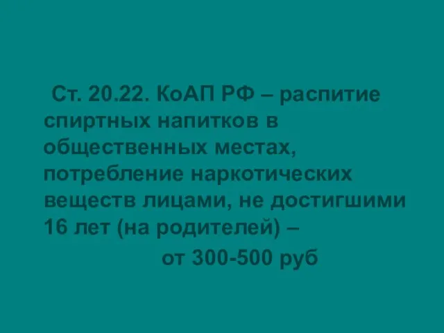 Ст. 20.22. КоАП РФ – распитие спиртных напитков в общественных местах, потребление