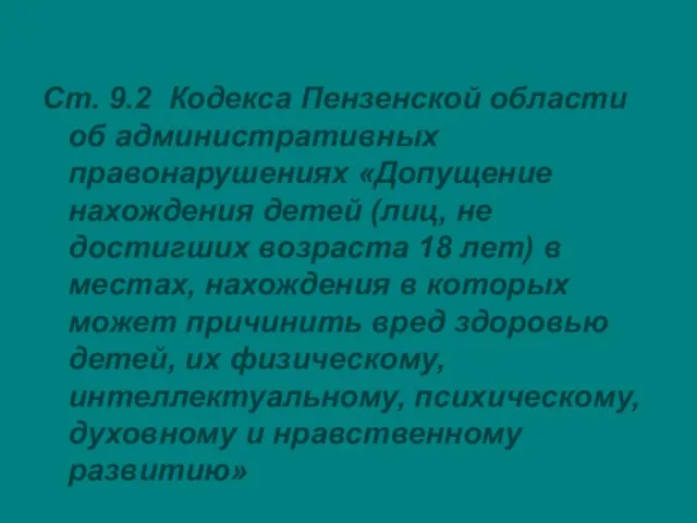 Ст. 9.2 Кодекса Пензенской области об административных правонарушениях «Допущение нахождения детей (лиц,