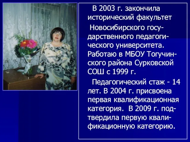 В 2003 г. закончила исторический факультет Новосибирского госу-дарственного педагоги-ческого университета. Работаю в