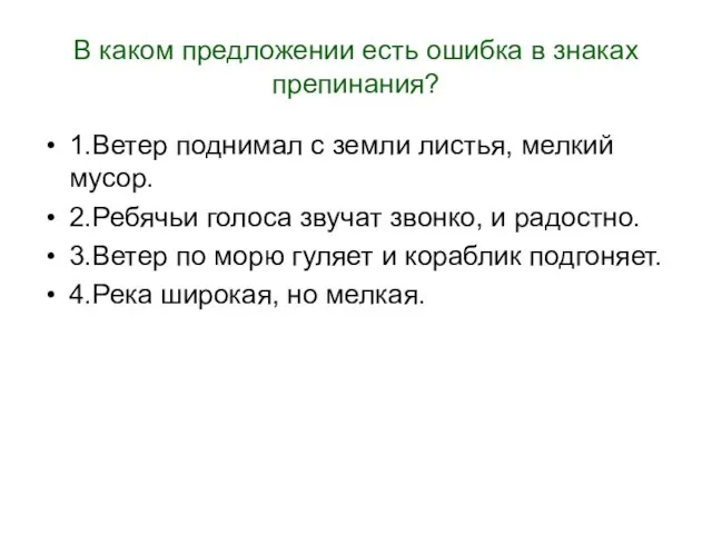 В каком предложении есть ошибка в знаках препинания? 1.Ветер поднимал с земли