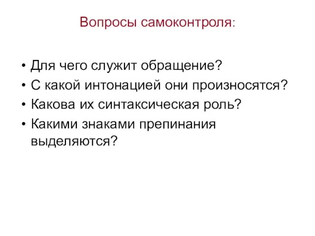 Вопросы самоконтроля: Для чего служит обращение? С какой интонацией они произносятся? Какова