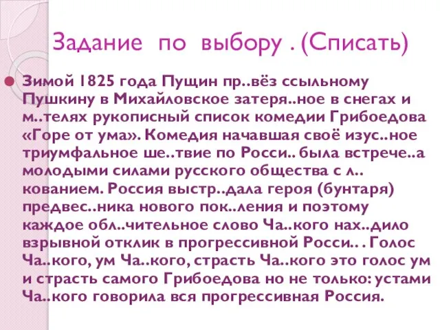 Задание по выбору . (Списать) Зимой 1825 года Пущин пр..вёз ссыльному Пушкину
