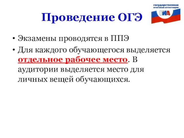 Проведение ОГЭ Экзамены проводятся в ППЭ Для каждого обучающегося выделяется отдельное рабочее